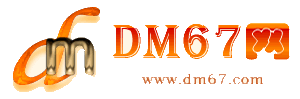 西盟-DM67信息网-西盟供求招商网_